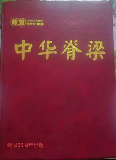 整体医学及创始人——李春伸被载入国家史册